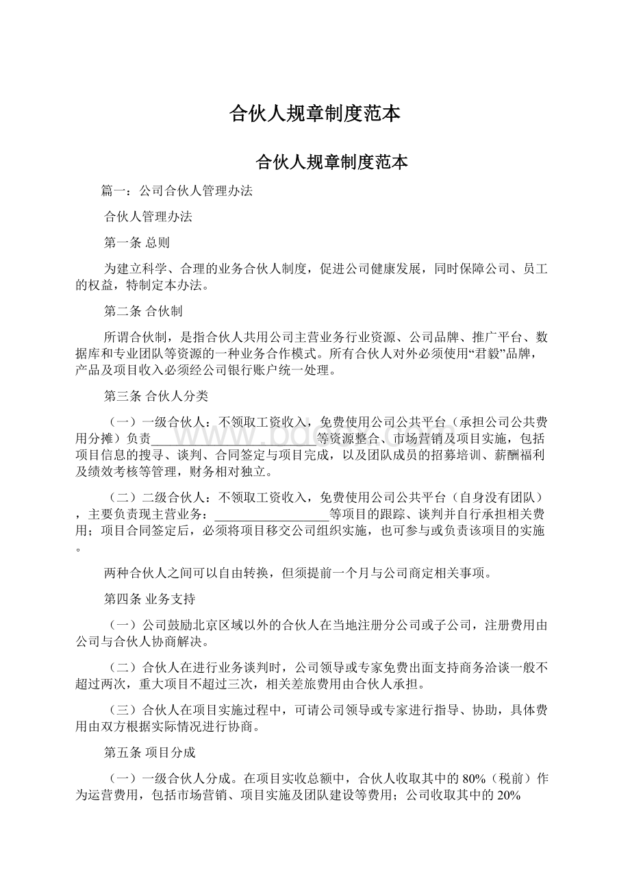 合伙人规章制度范本Word格式文档下载.docx_第1页