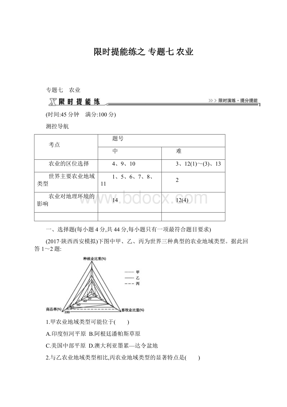 限时提能练之 专题七 农业Word格式文档下载.docx_第1页