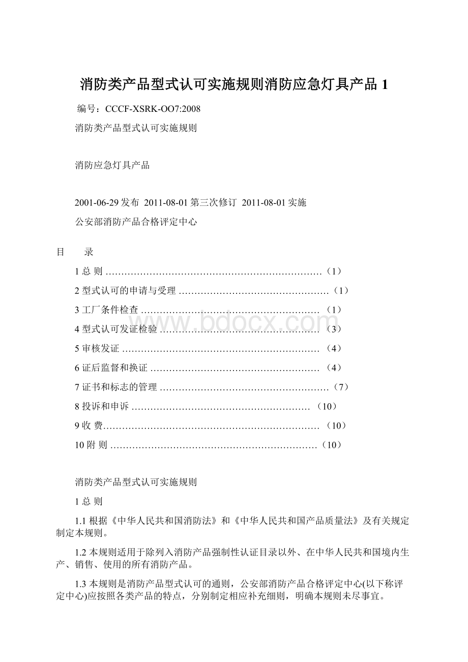 消防类产品型式认可实施规则消防应急灯具产品1Word文档下载推荐.docx_第1页