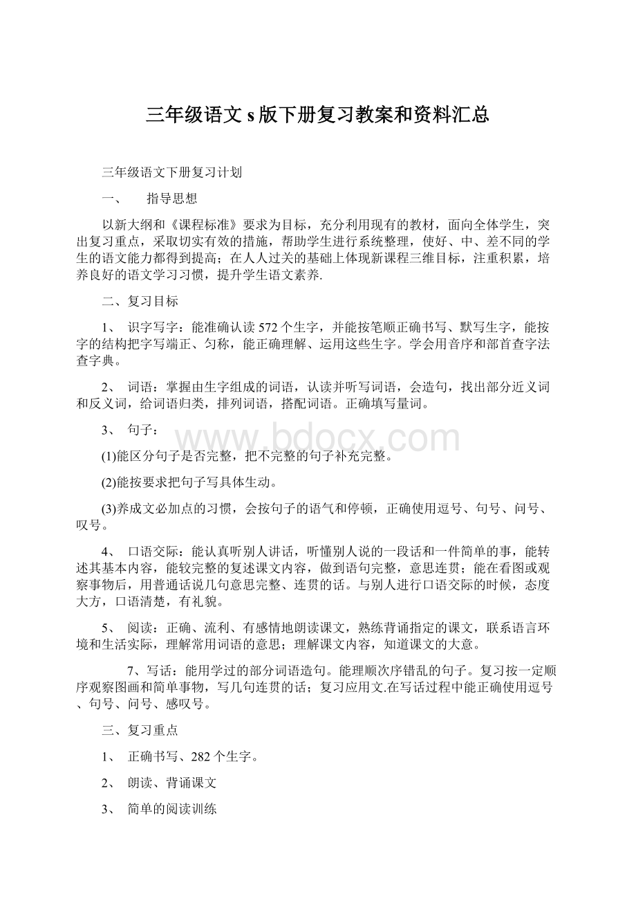 三年级语文s版下册复习教案和资料汇总.docx