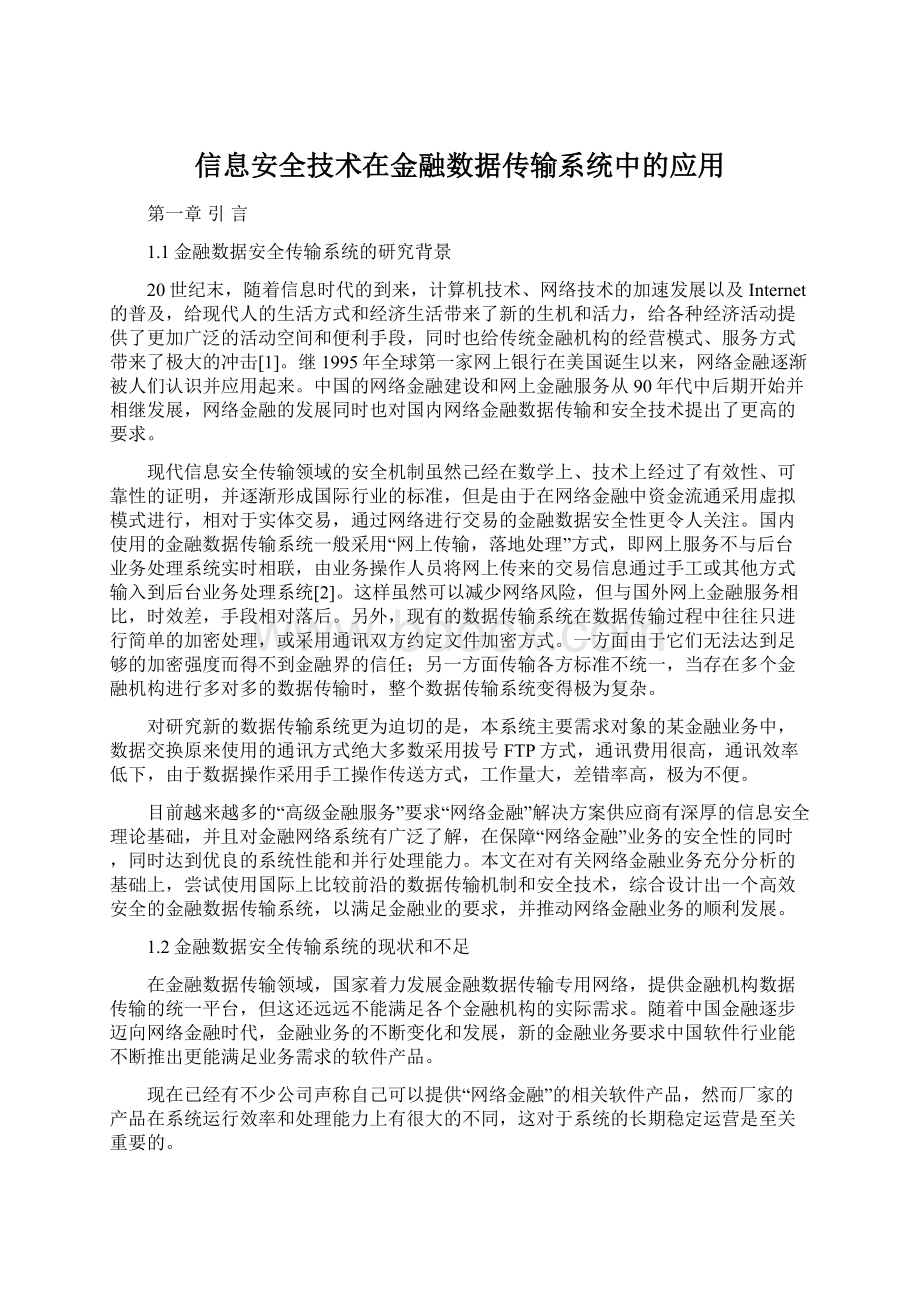 信息安全技术在金融数据传输系统中的应用Word文件下载.docx_第1页