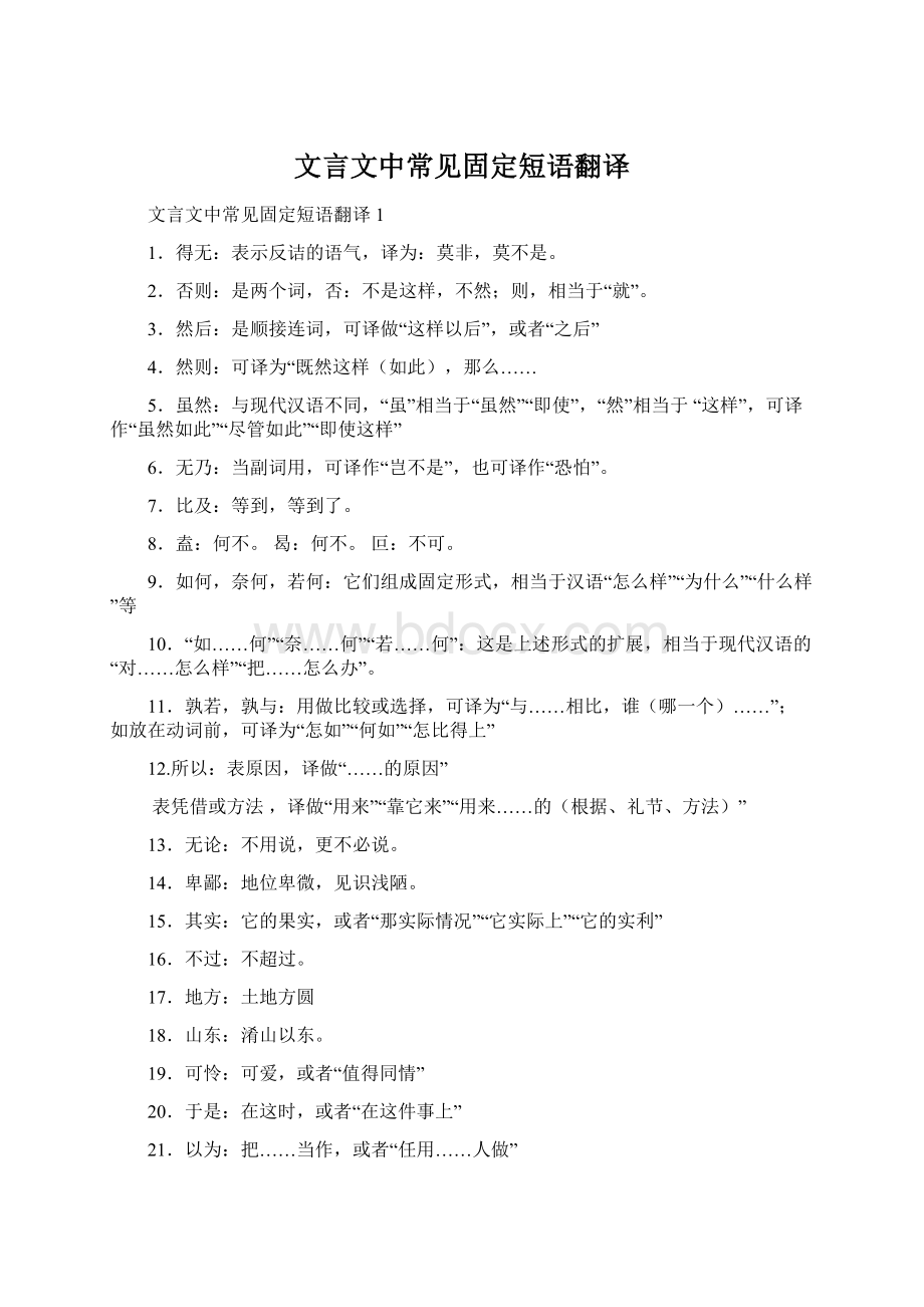 文言文中常见固定短语翻译Word格式.docx_第1页