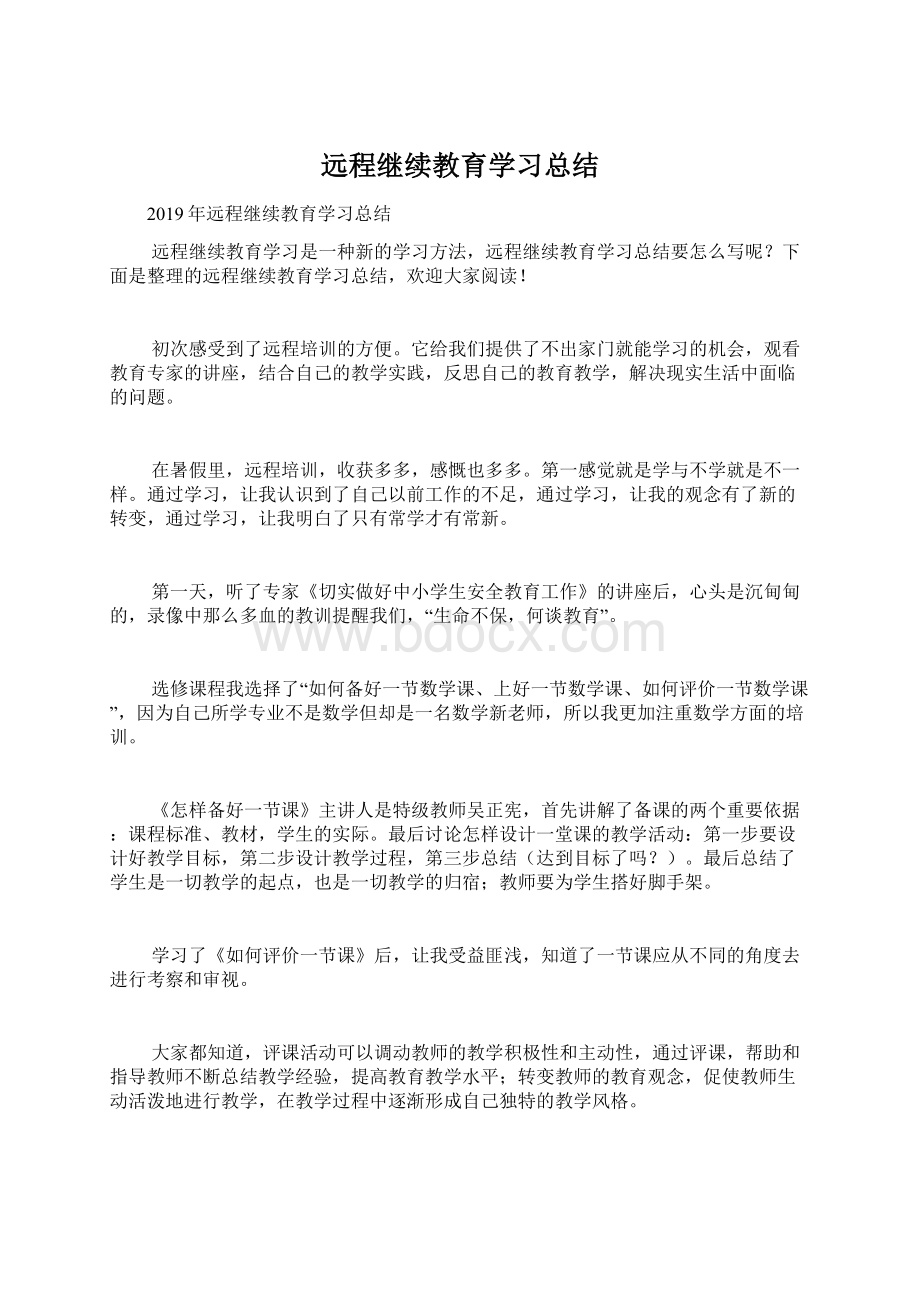 远程继续教育学习总结文档格式.docx_第1页