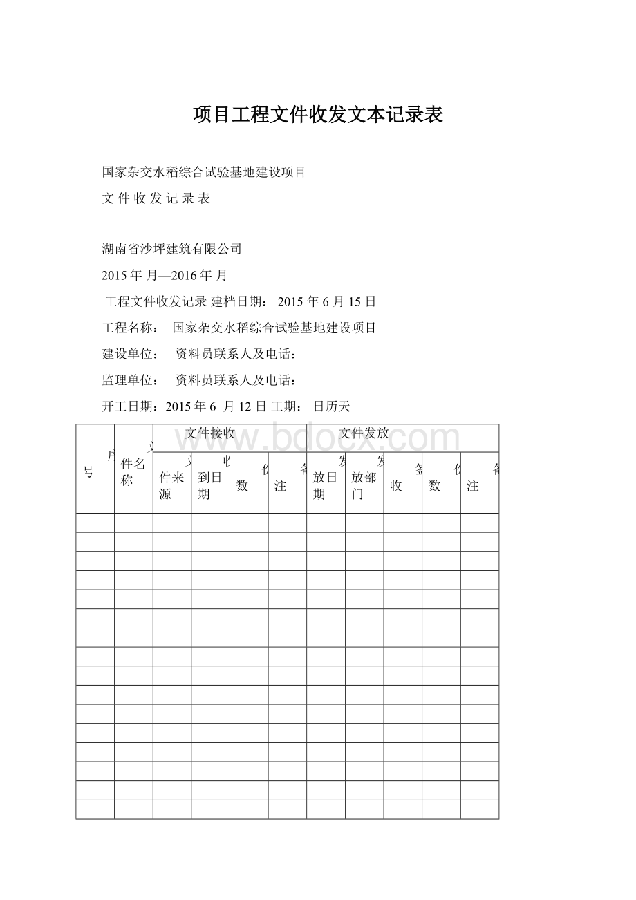 项目工程文件收发文本记录表Word格式文档下载.docx