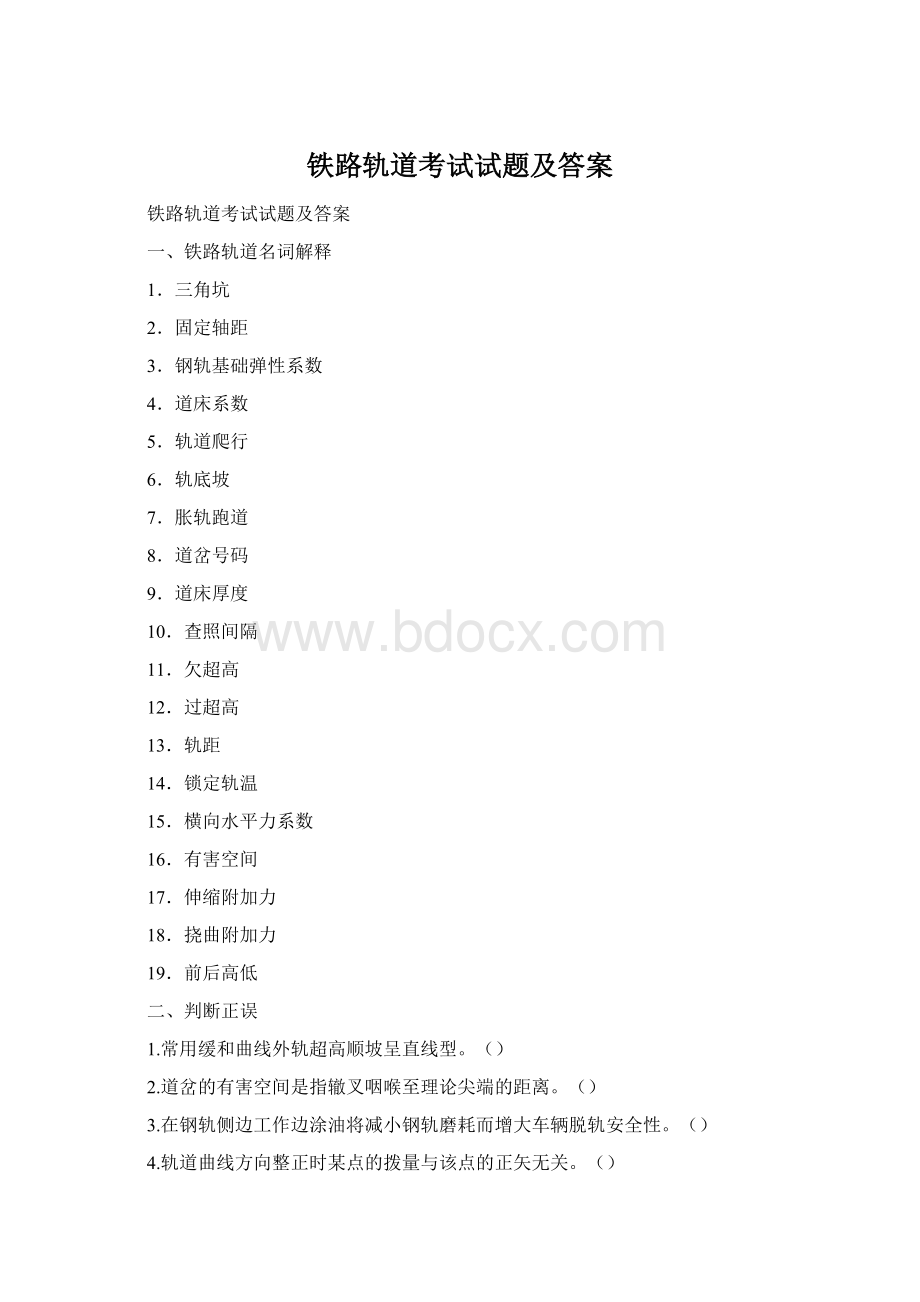 铁路轨道考试试题及答案Word文档格式.docx