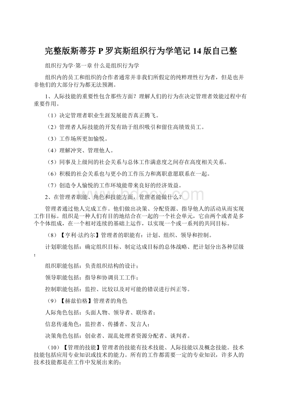 完整版斯蒂芬P罗宾斯组织行为学笔记14版自己整Word文档格式.docx_第1页