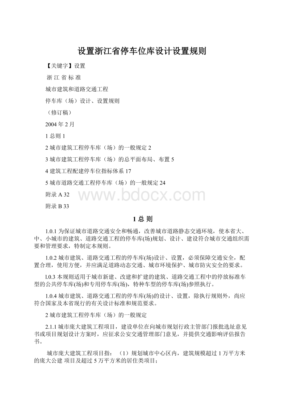 设置浙江省停车位库设计设置规则.docx_第1页