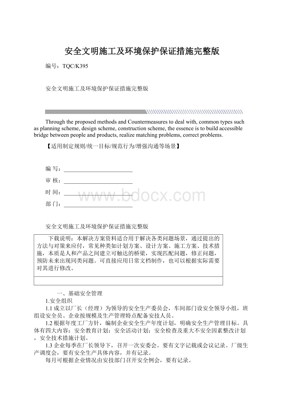 安全文明施工及环境保护保证措施完整版Word文档格式.docx