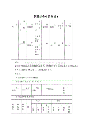 例题综合单价分析1Word格式文档下载.docx