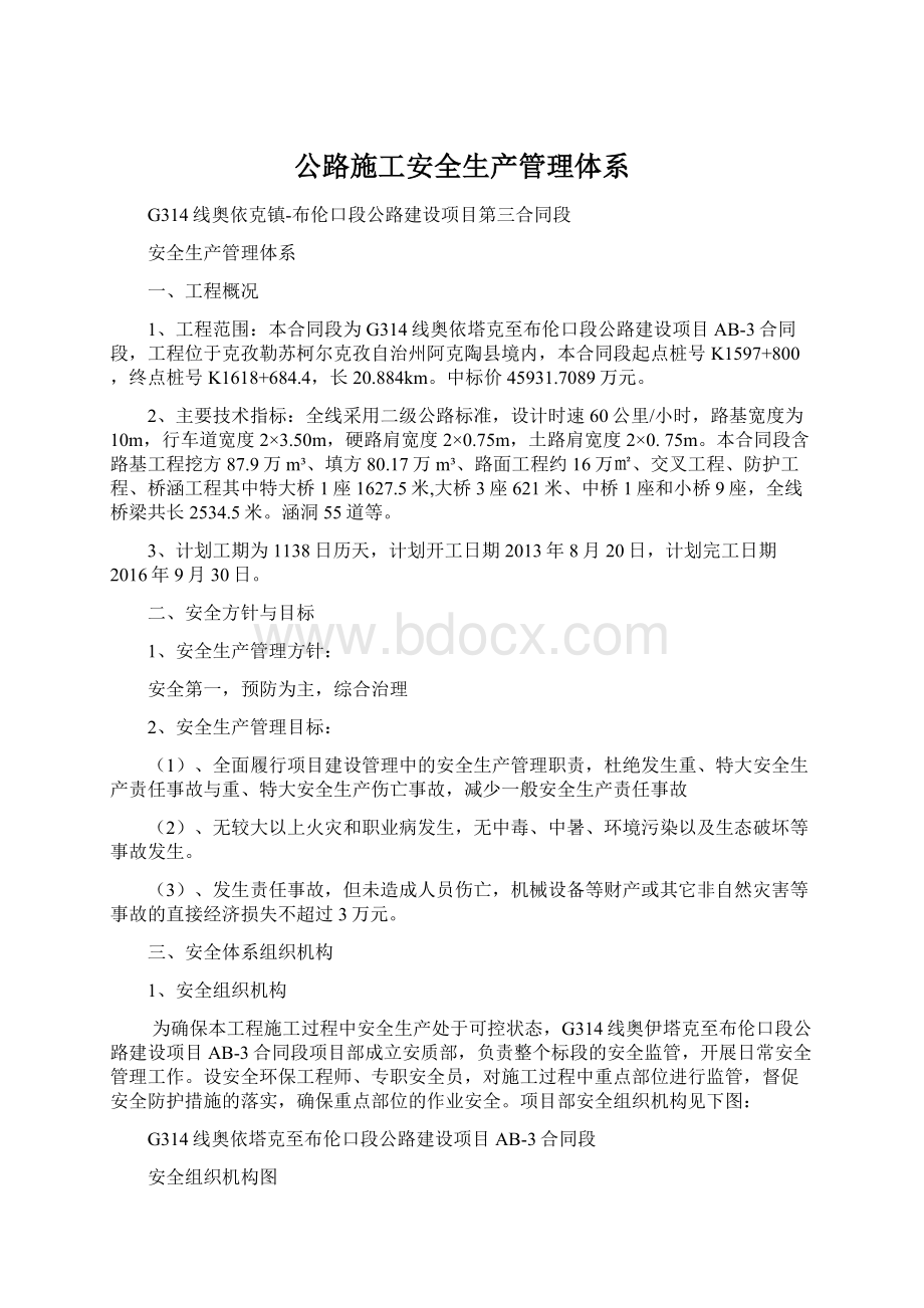 公路施工安全生产管理体系Word下载.docx