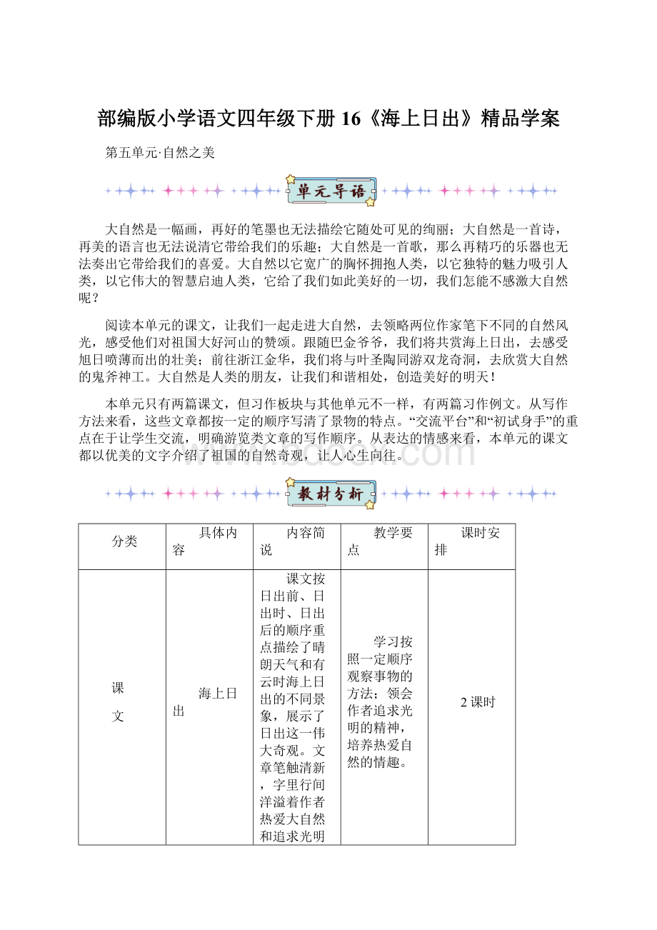 部编版小学语文四年级下册16《海上日出》精品学案.docx_第1页