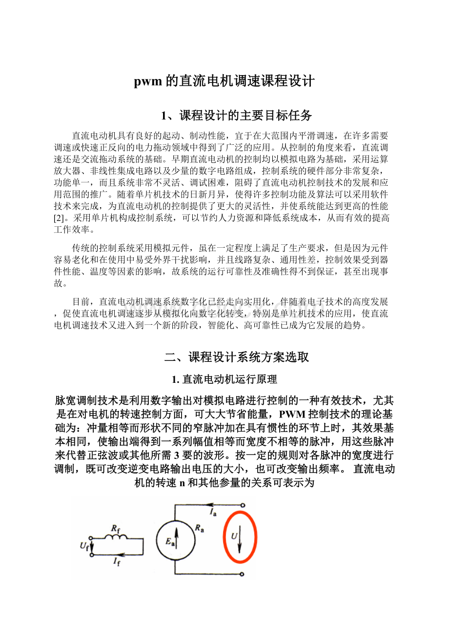 pwm的直流电机调速课程设计Word文档下载推荐.docx_第1页