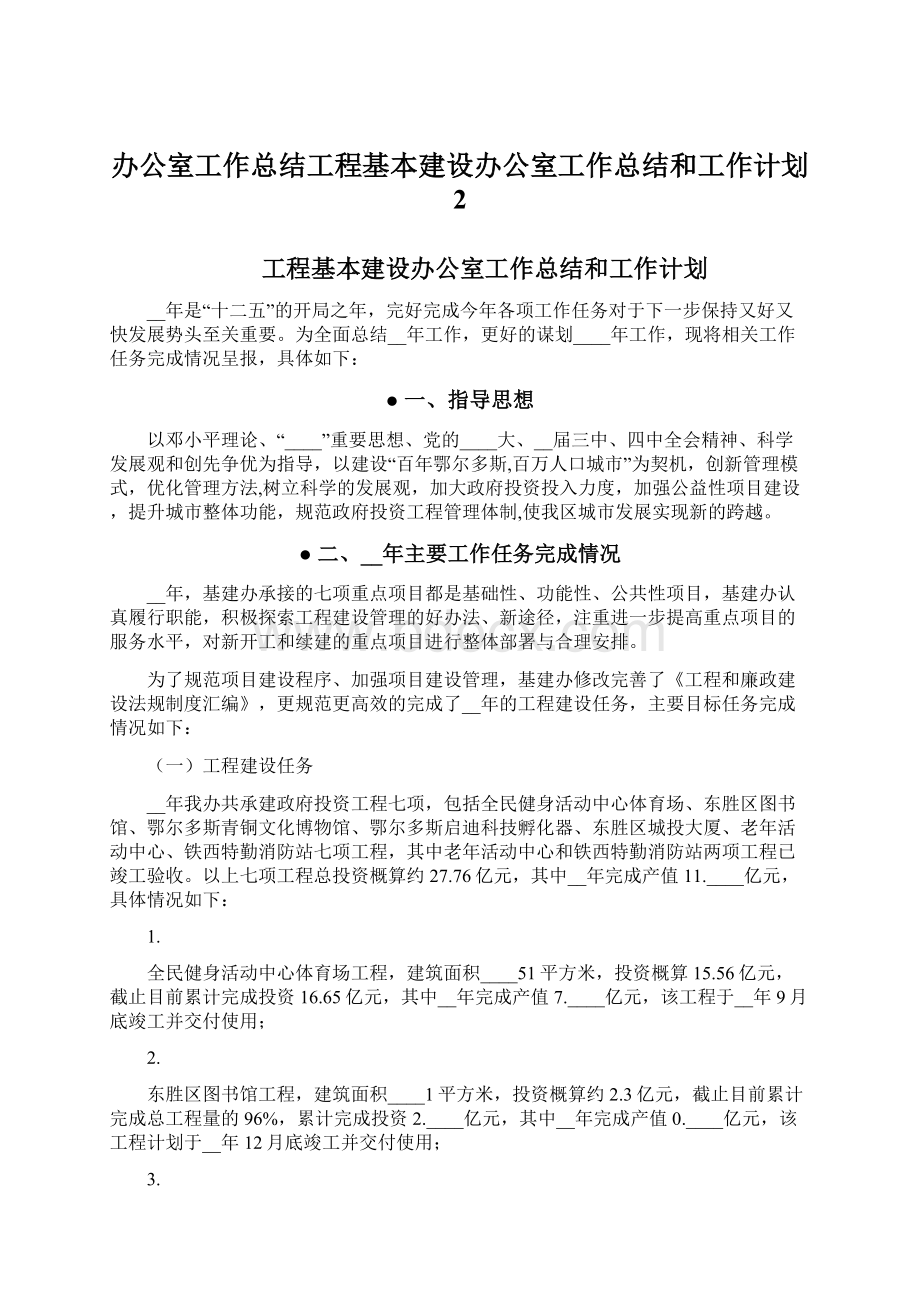 办公室工作总结工程基本建设办公室工作总结和工作计划 2.docx_第1页