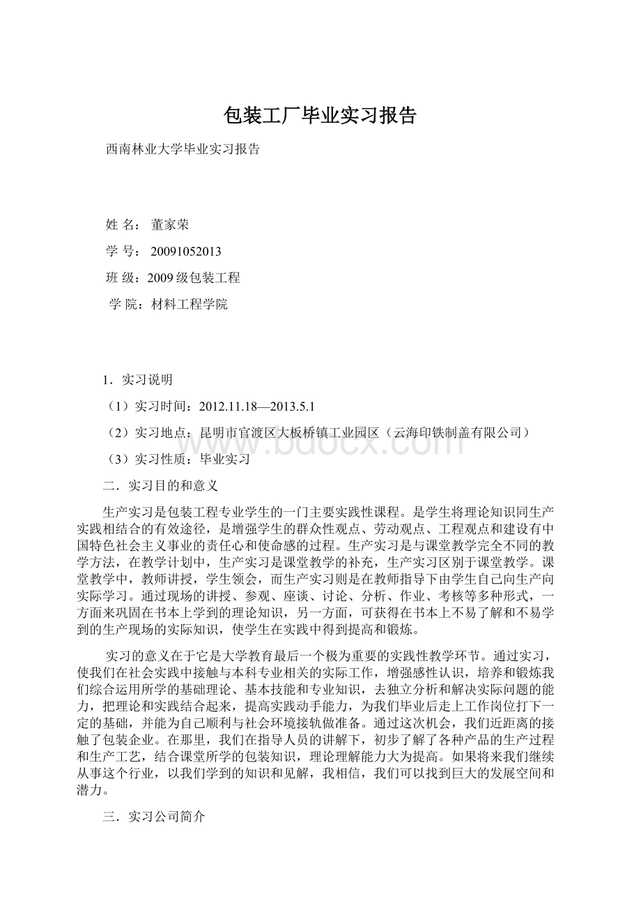 包装工厂毕业实习报告.docx