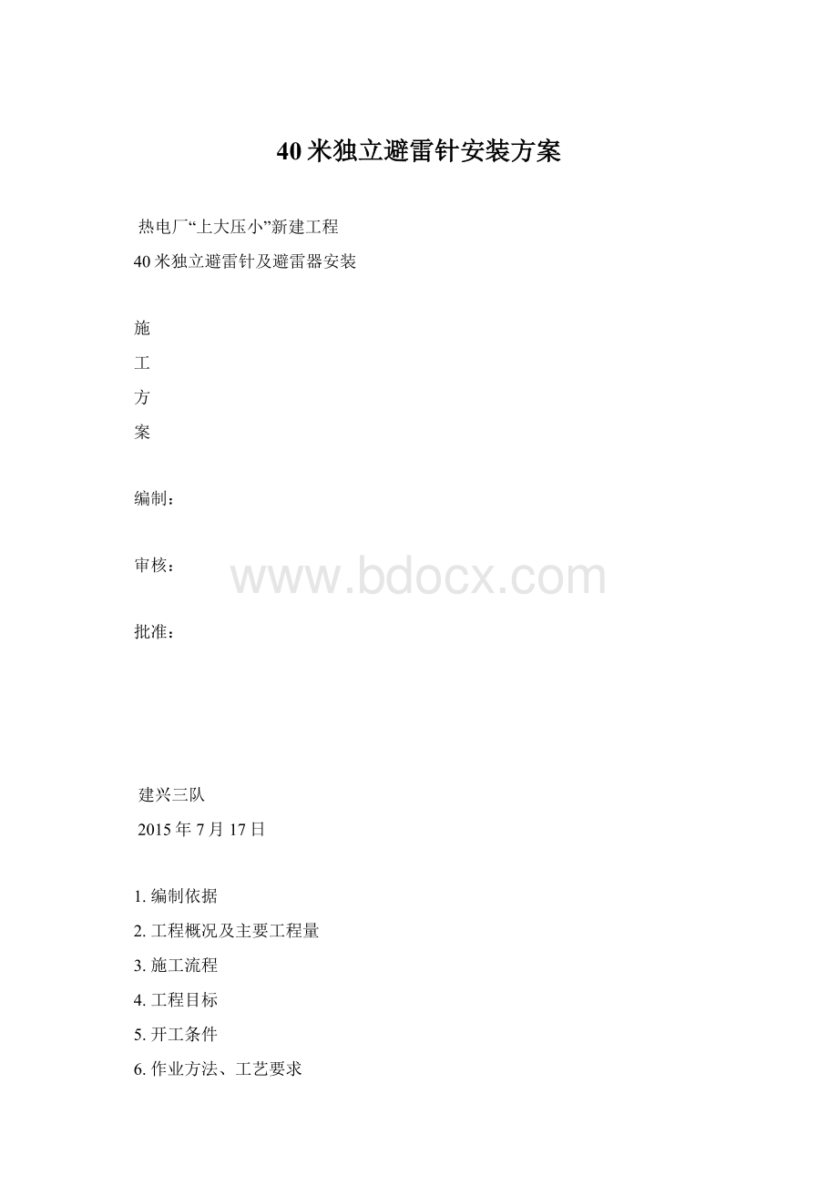 40米独立避雷针安装方案Word格式.docx