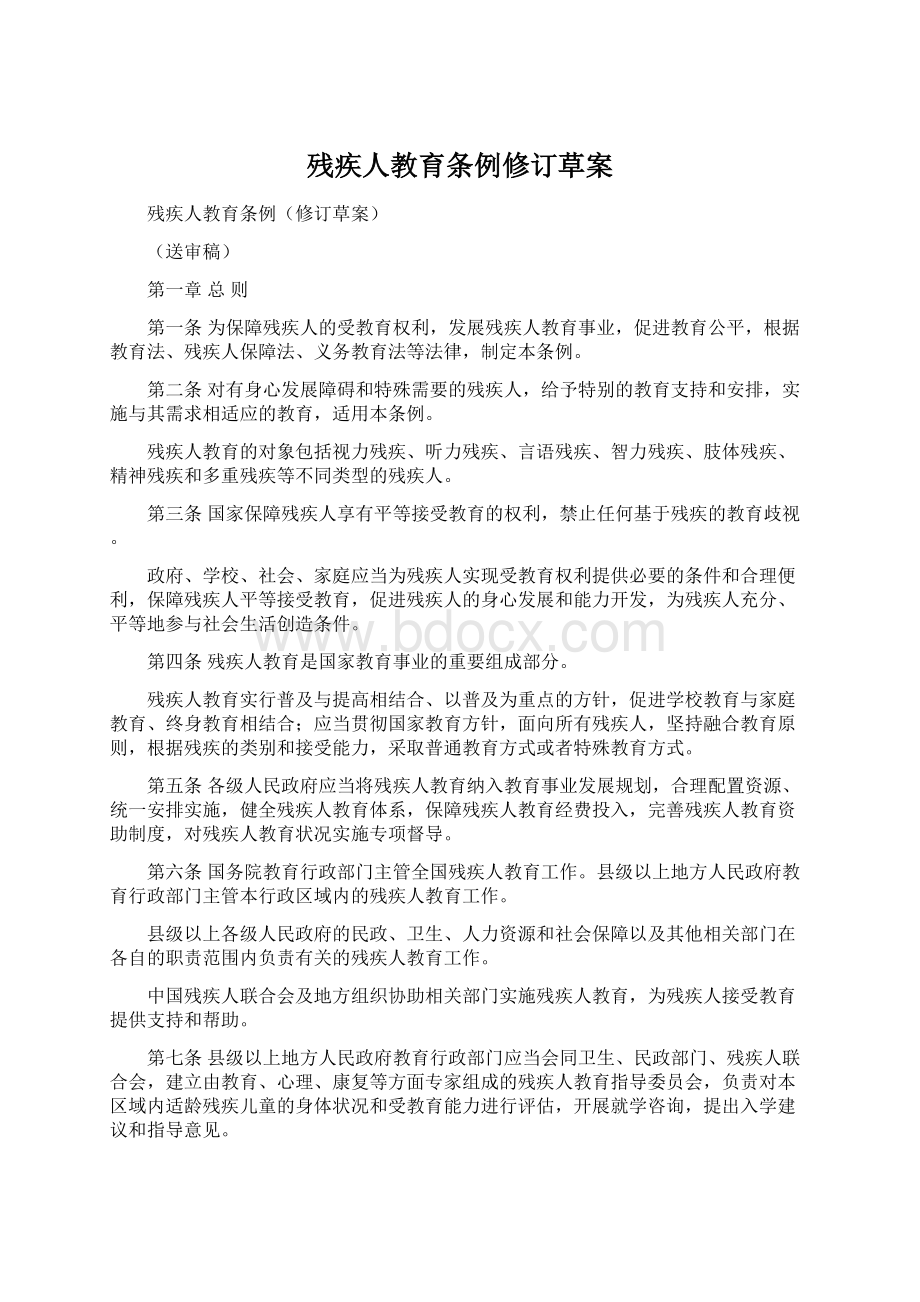 残疾人教育条例修订草案Word文件下载.docx_第1页