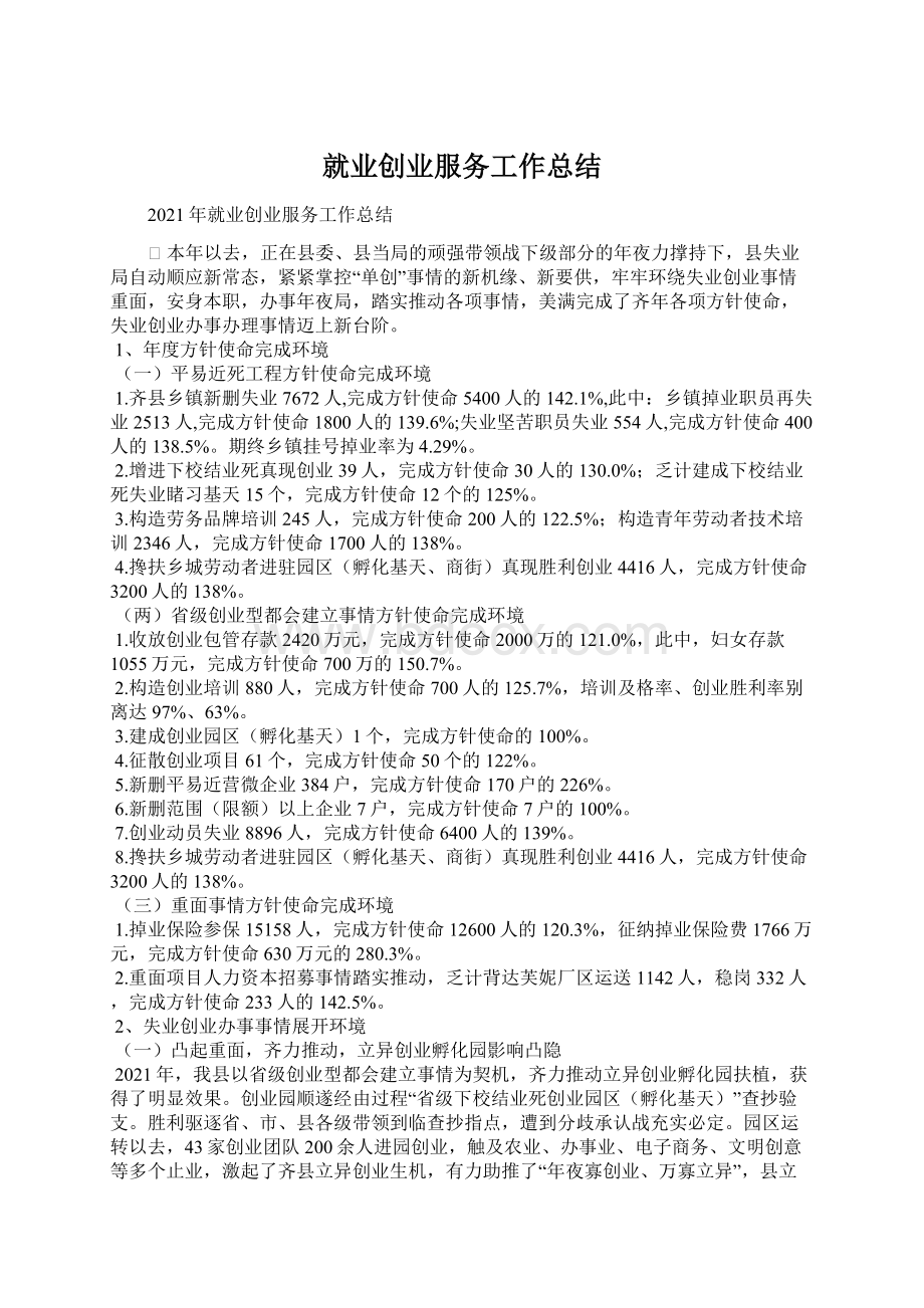 就业创业服务工作总结.docx_第1页