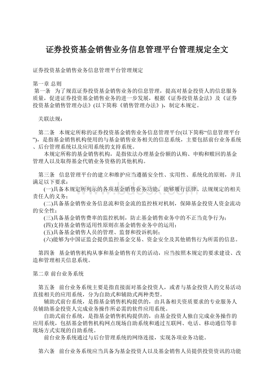 证券投资基金销售业务信息管理平台管理规定全文.docx