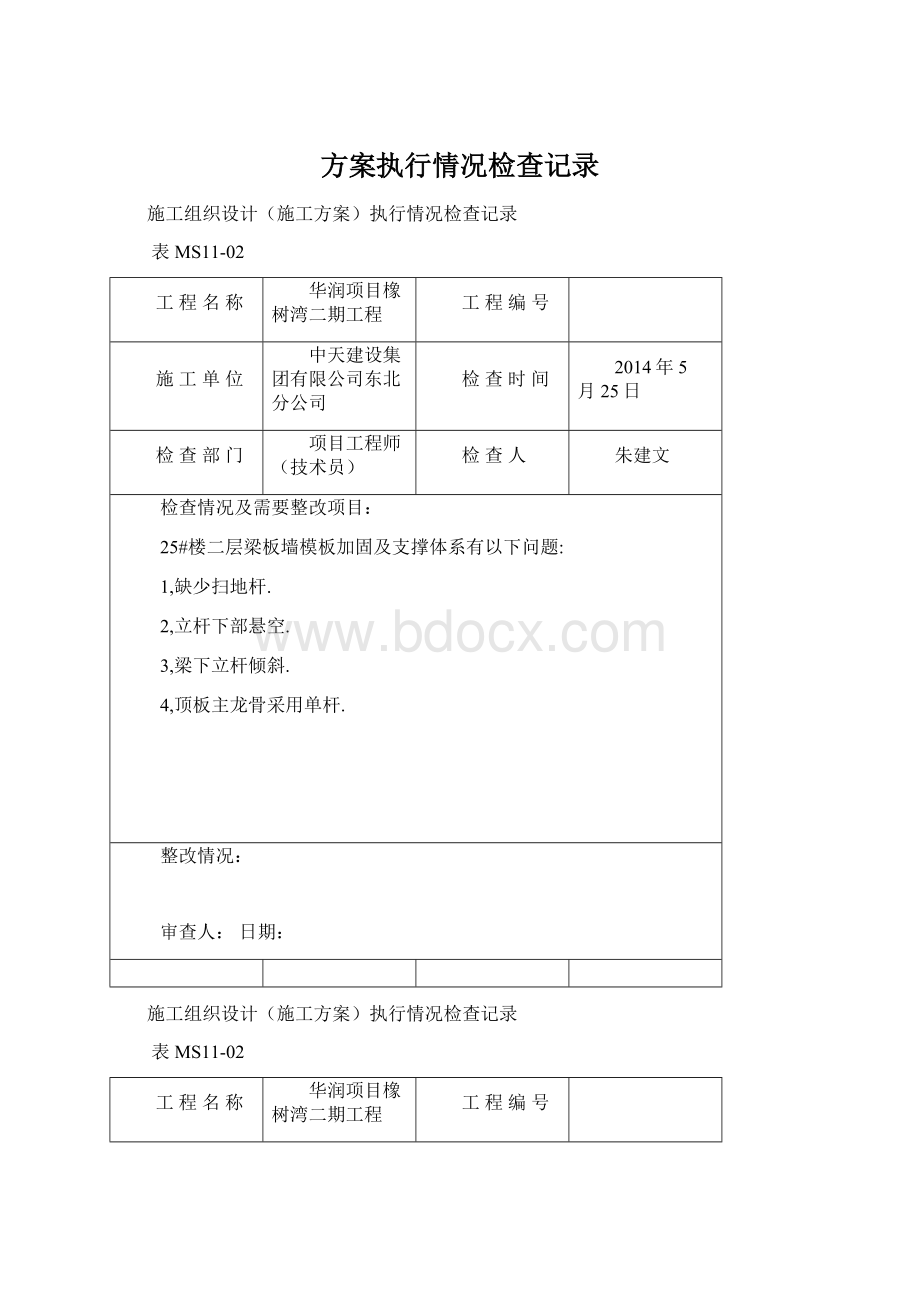 方案执行情况检查记录.docx_第1页