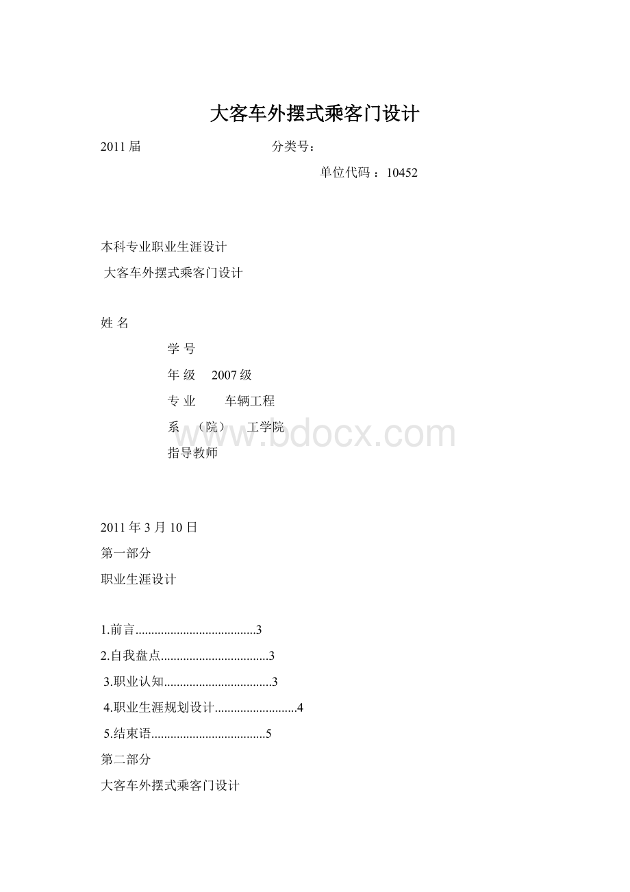 大客车外摆式乘客门设计Word文档下载推荐.docx