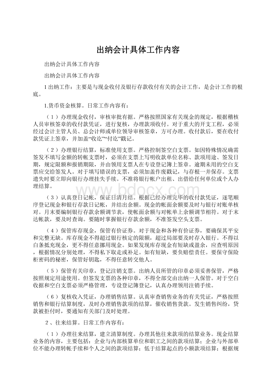 出纳会计具体工作内容.docx