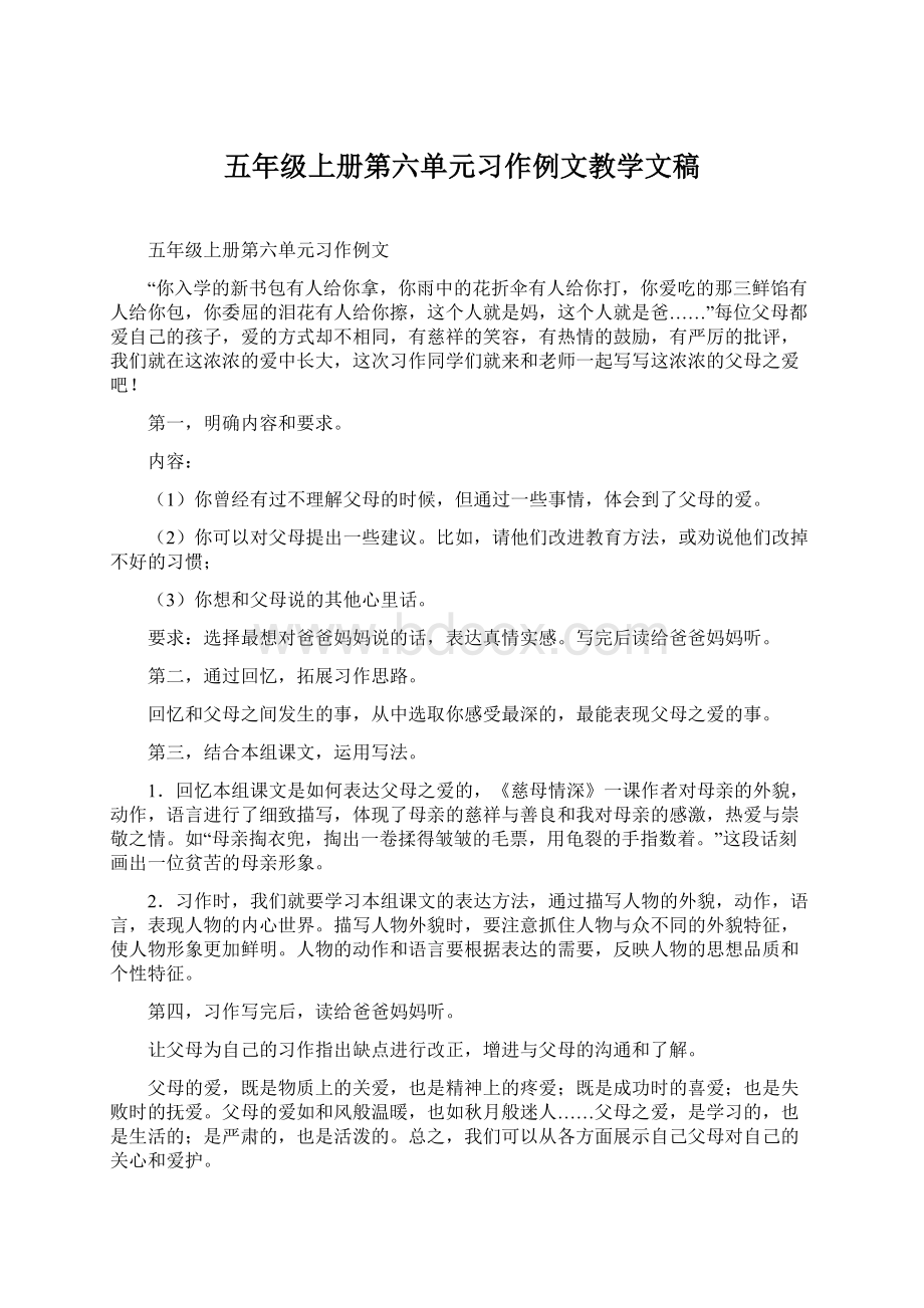 五年级上册第六单元习作例文教学文稿.docx_第1页