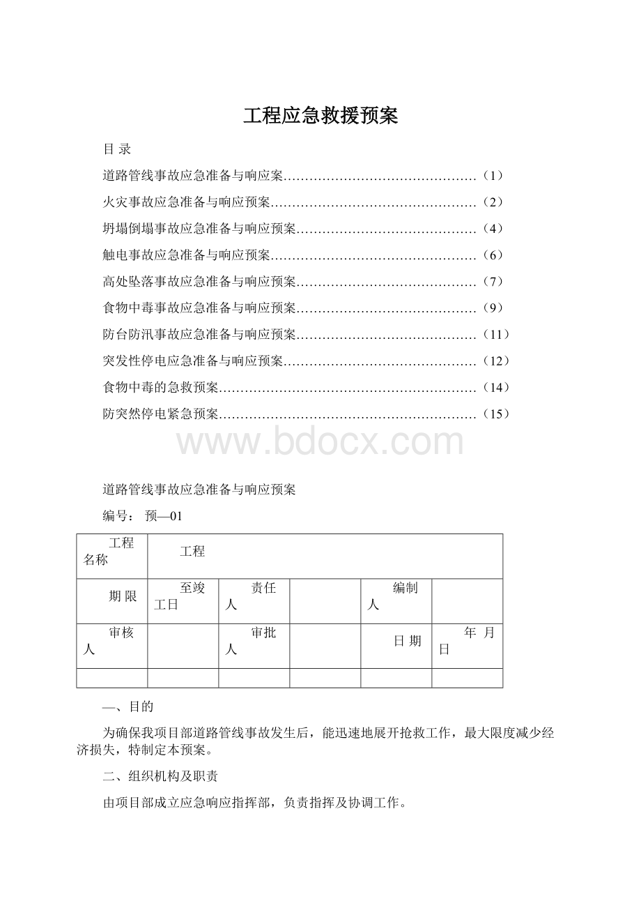 工程应急救援预案Word文档格式.docx_第1页