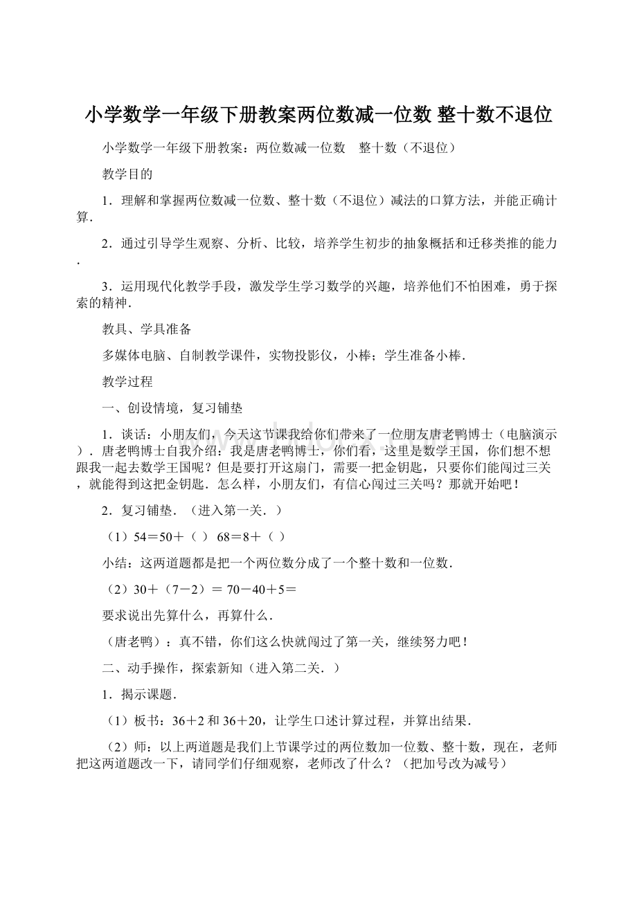 小学数学一年级下册教案两位数减一位数 整十数不退位Word文件下载.docx