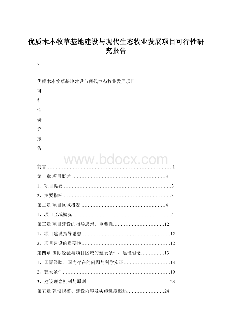 优质木本牧草基地建设与现代生态牧业发展项目可行性研究报告Word文档下载推荐.docx_第1页