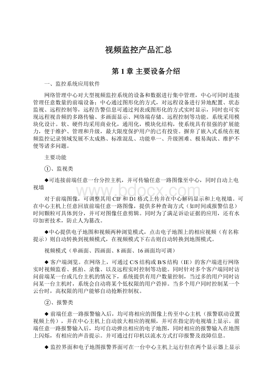 视频监控产品汇总.docx_第1页