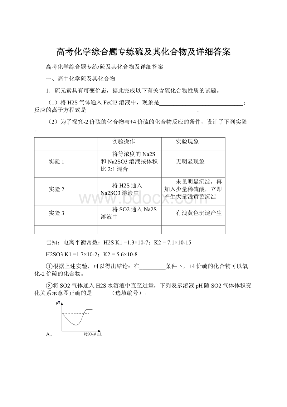 高考化学综合题专练硫及其化合物及详细答案.docx