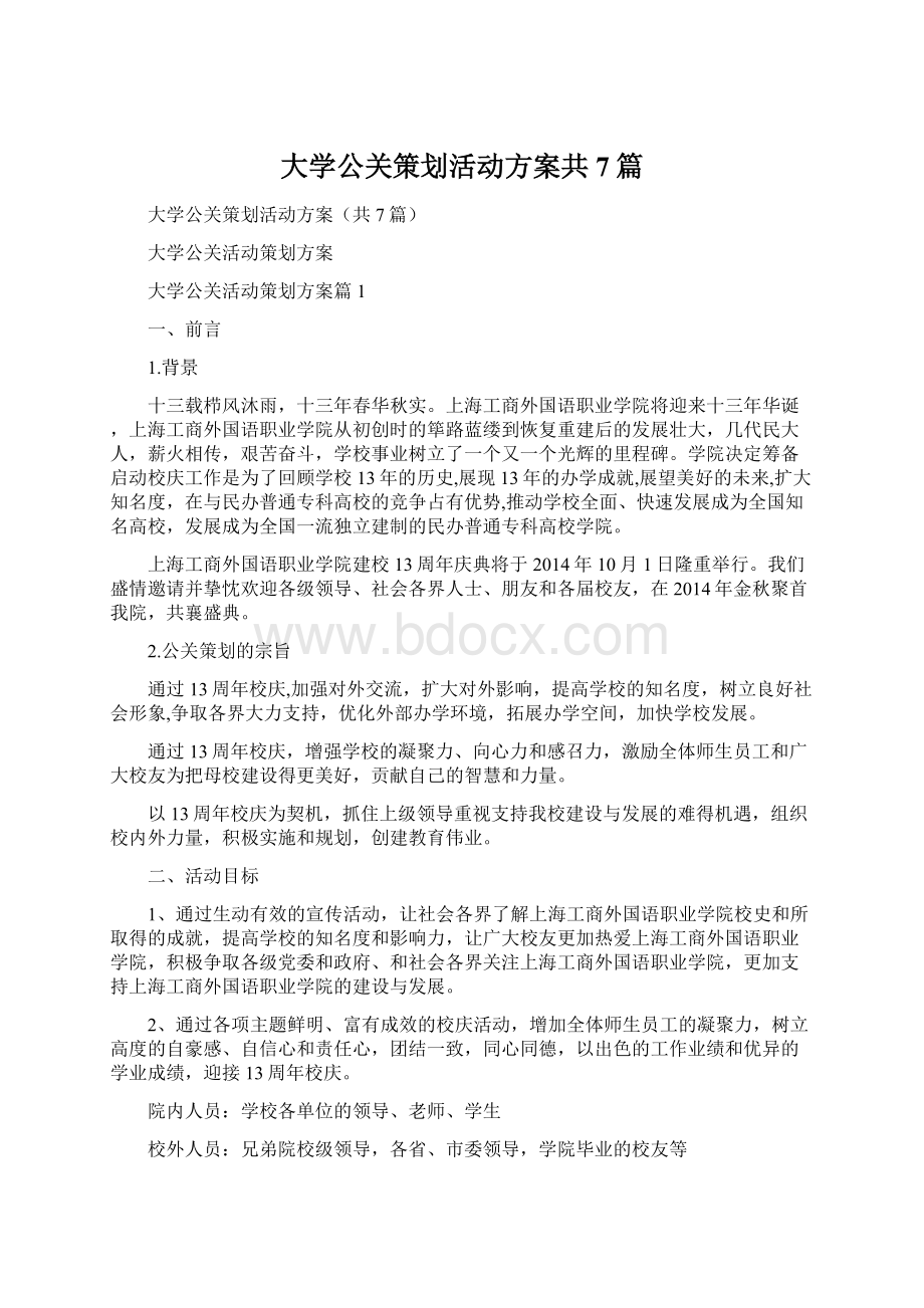 大学公关策划活动方案共7篇.docx