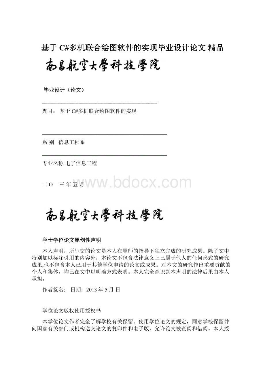 基于C#多机联合绘图软件的实现毕业设计论文 精品.docx_第1页