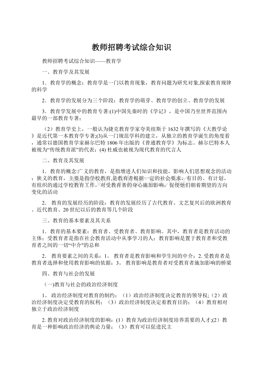 教师招聘考试综合知识Word格式文档下载.docx_第1页