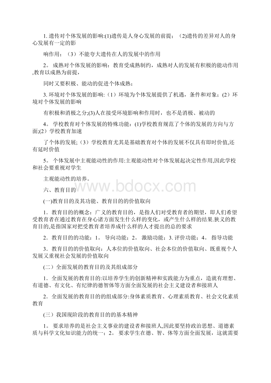 教师招聘考试综合知识Word格式文档下载.docx_第3页