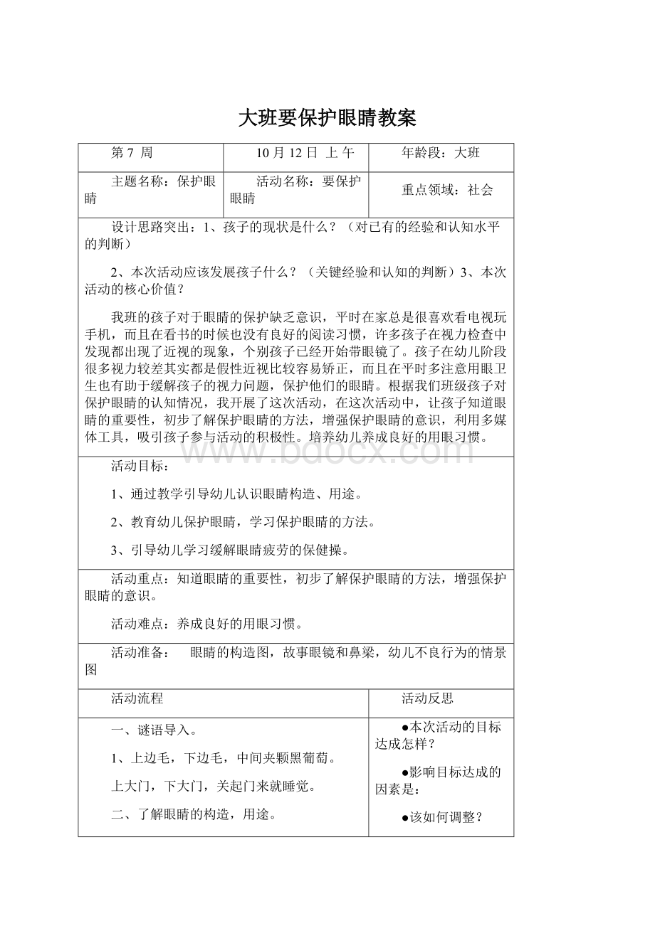 大班要保护眼睛教案文档格式.docx_第1页