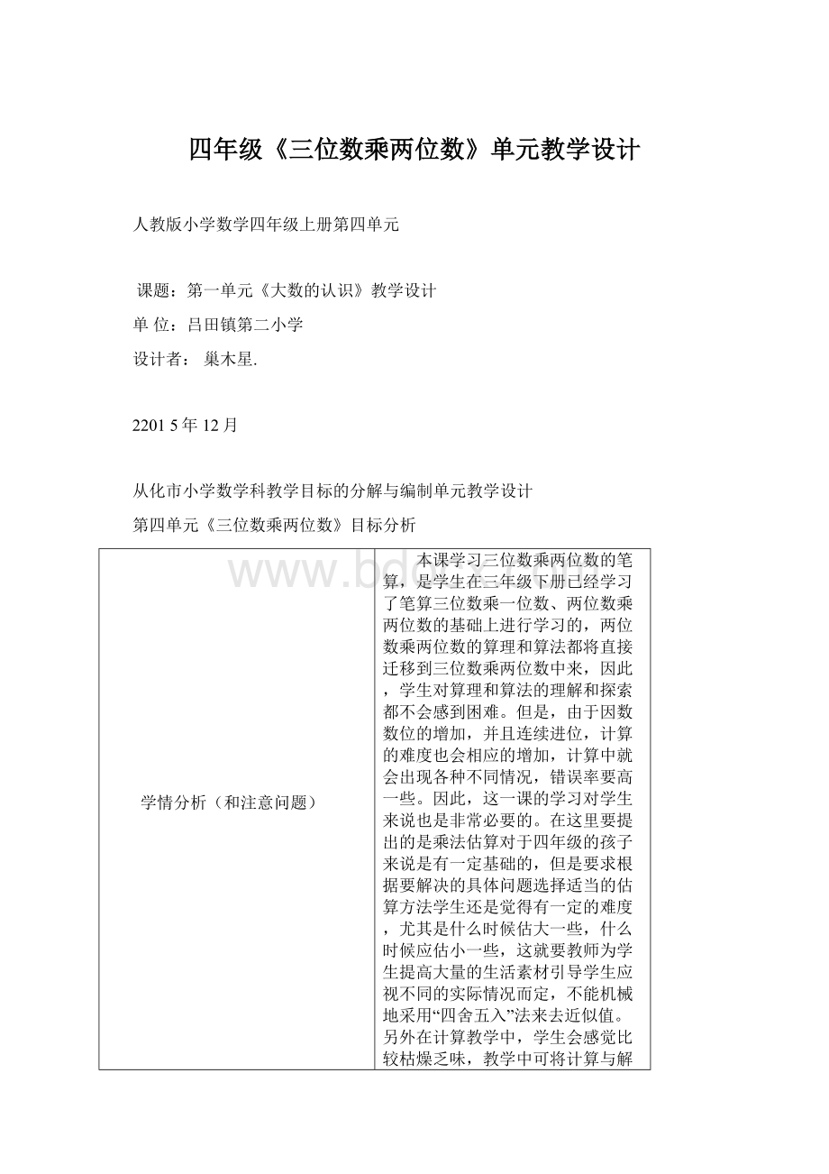 四年级《三位数乘两位数》单元教学设计.docx_第1页