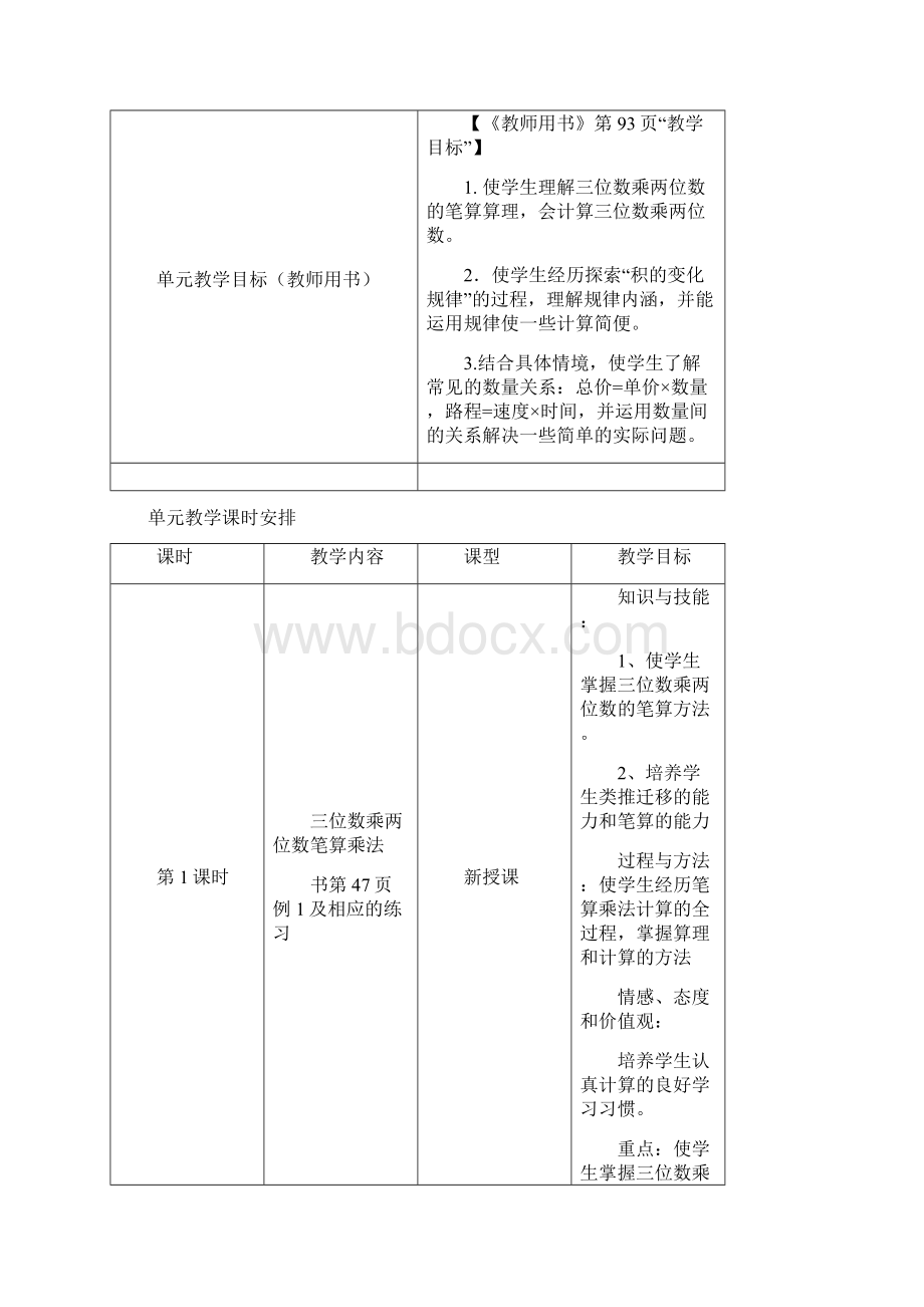 四年级《三位数乘两位数》单元教学设计Word文件下载.docx_第3页