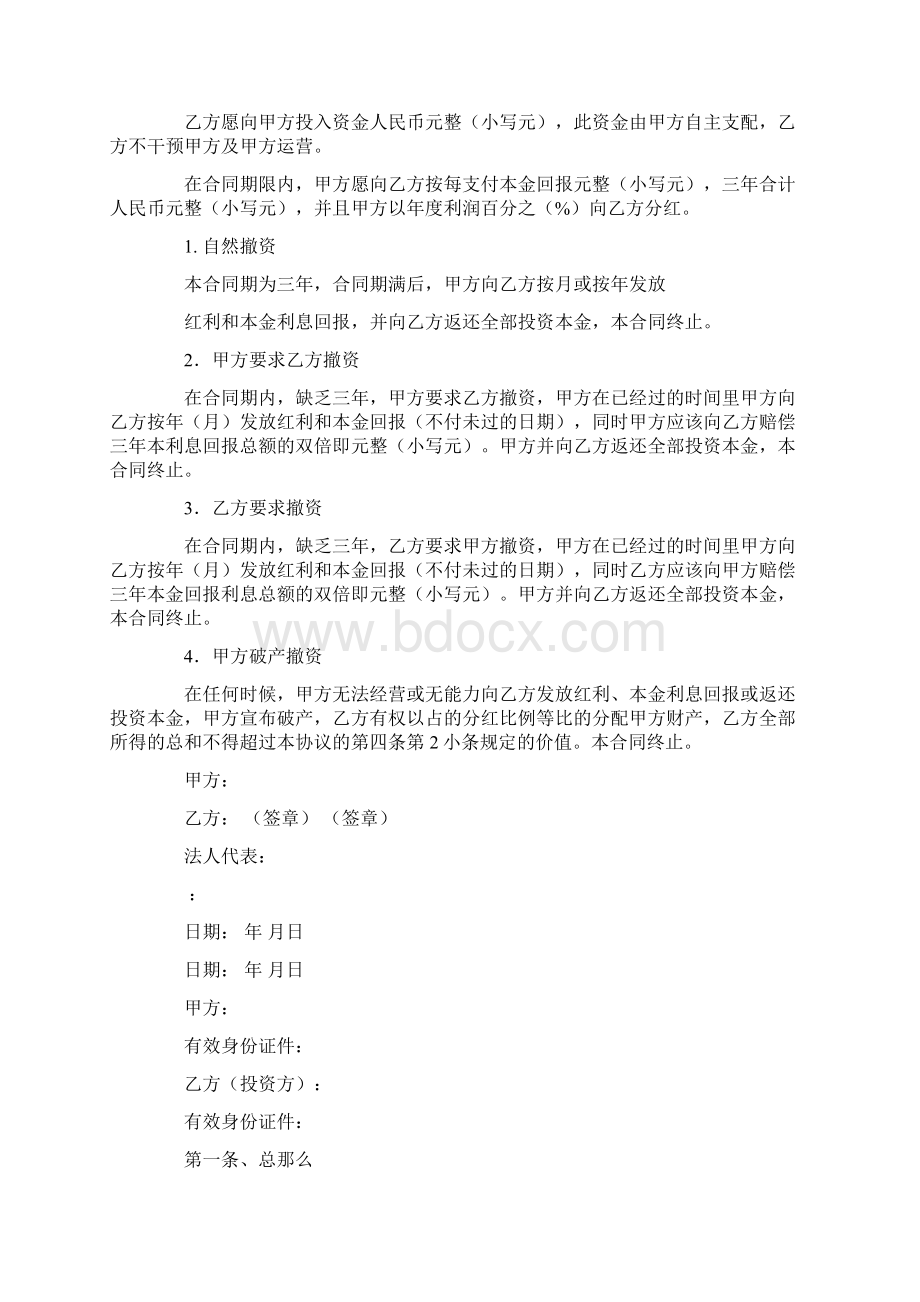 投资分红协议书汇总5篇.docx_第3页