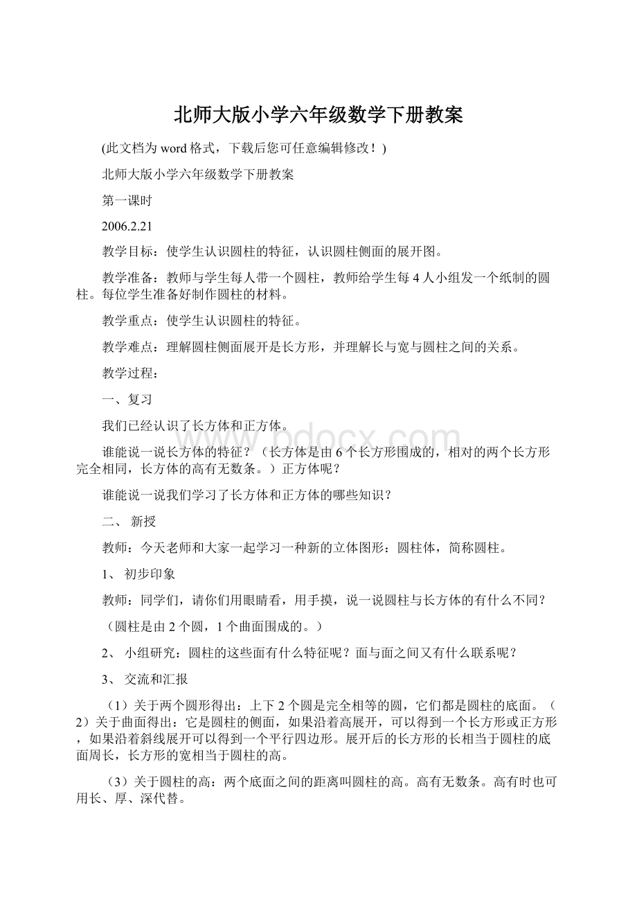 北师大版小学六年级数学下册教案Word文档下载推荐.docx_第1页