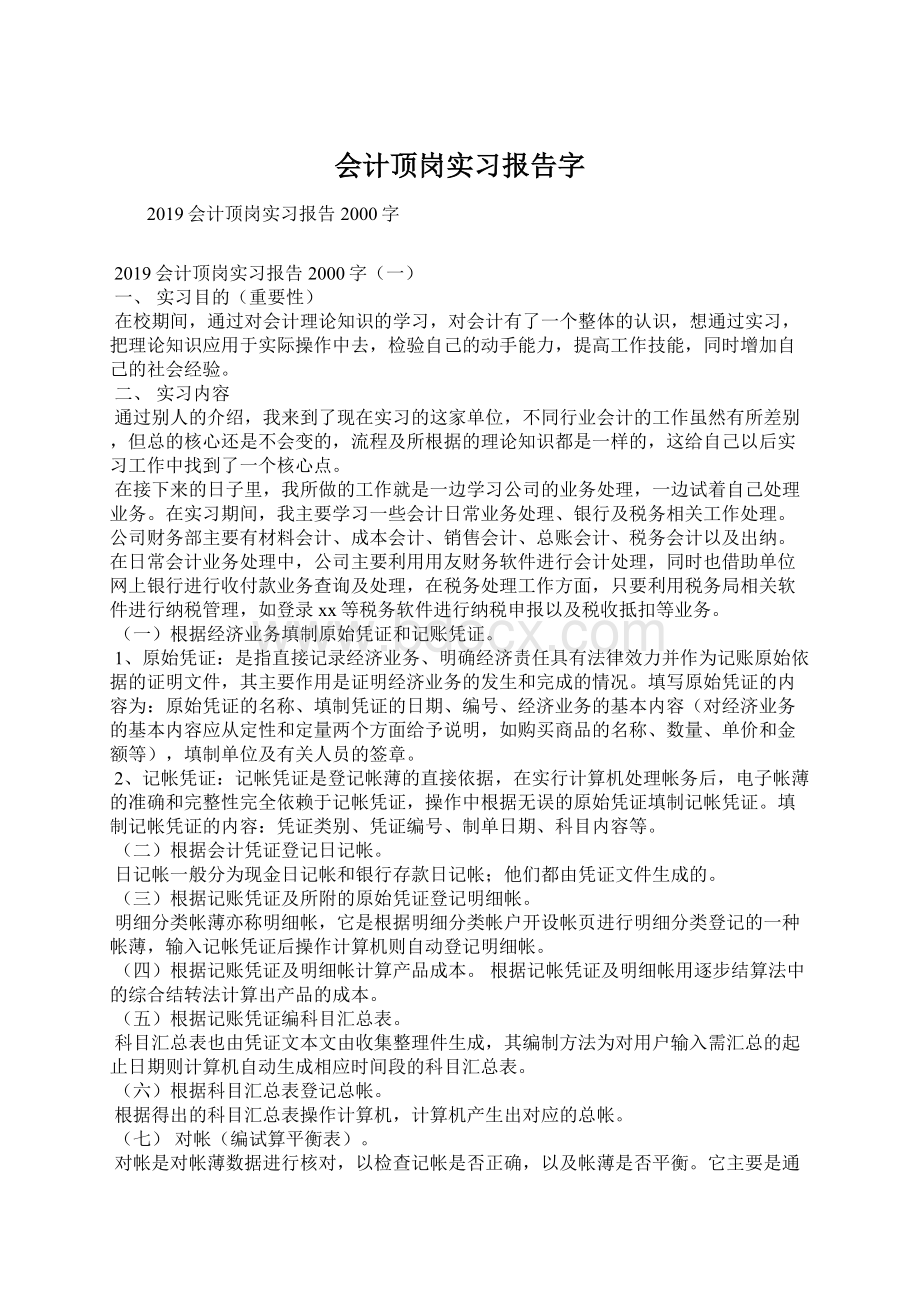 会计顶岗实习报告字Word格式文档下载.docx