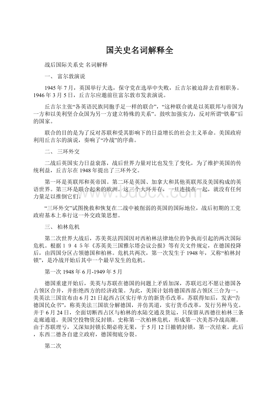 国关史名词解释全Word格式.docx