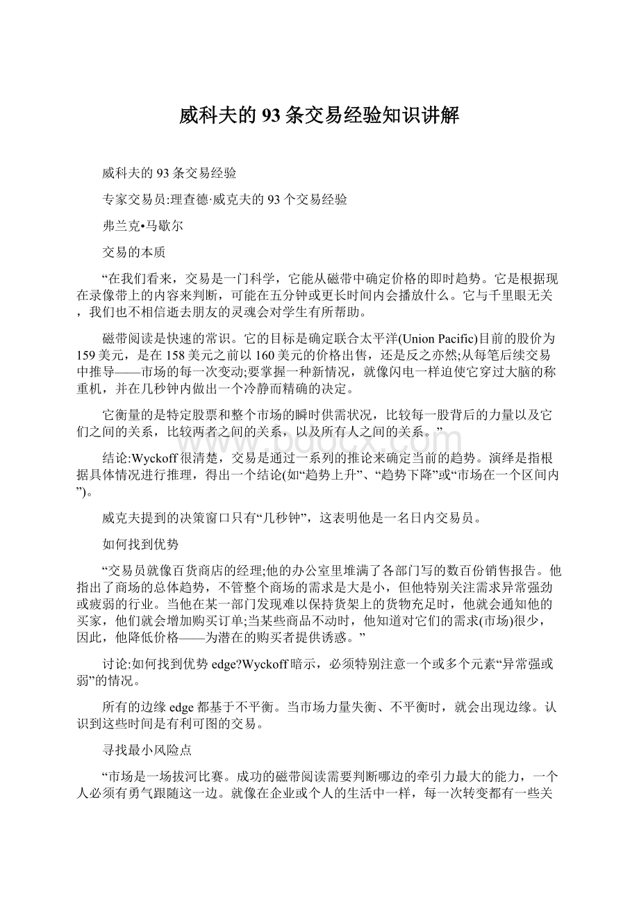 威科夫的93条交易经验知识讲解Word格式文档下载.docx