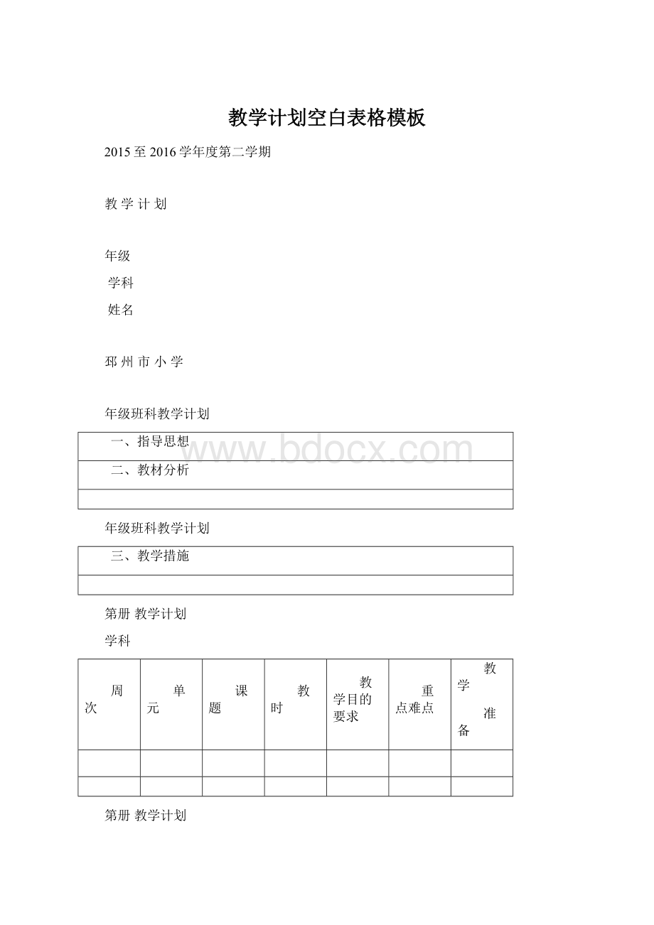 教学计划空白表格模板Word下载.docx