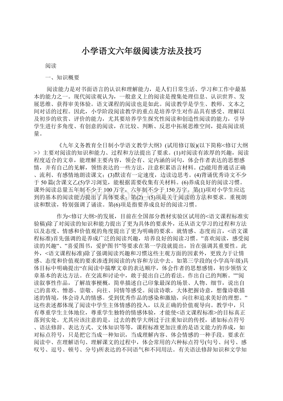 小学语文六年级阅读方法及技巧.docx