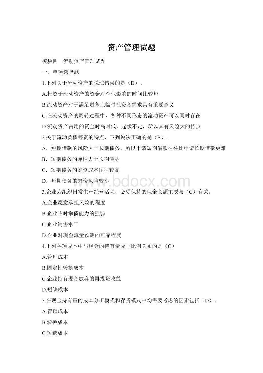 资产管理试题Word格式文档下载.docx_第1页