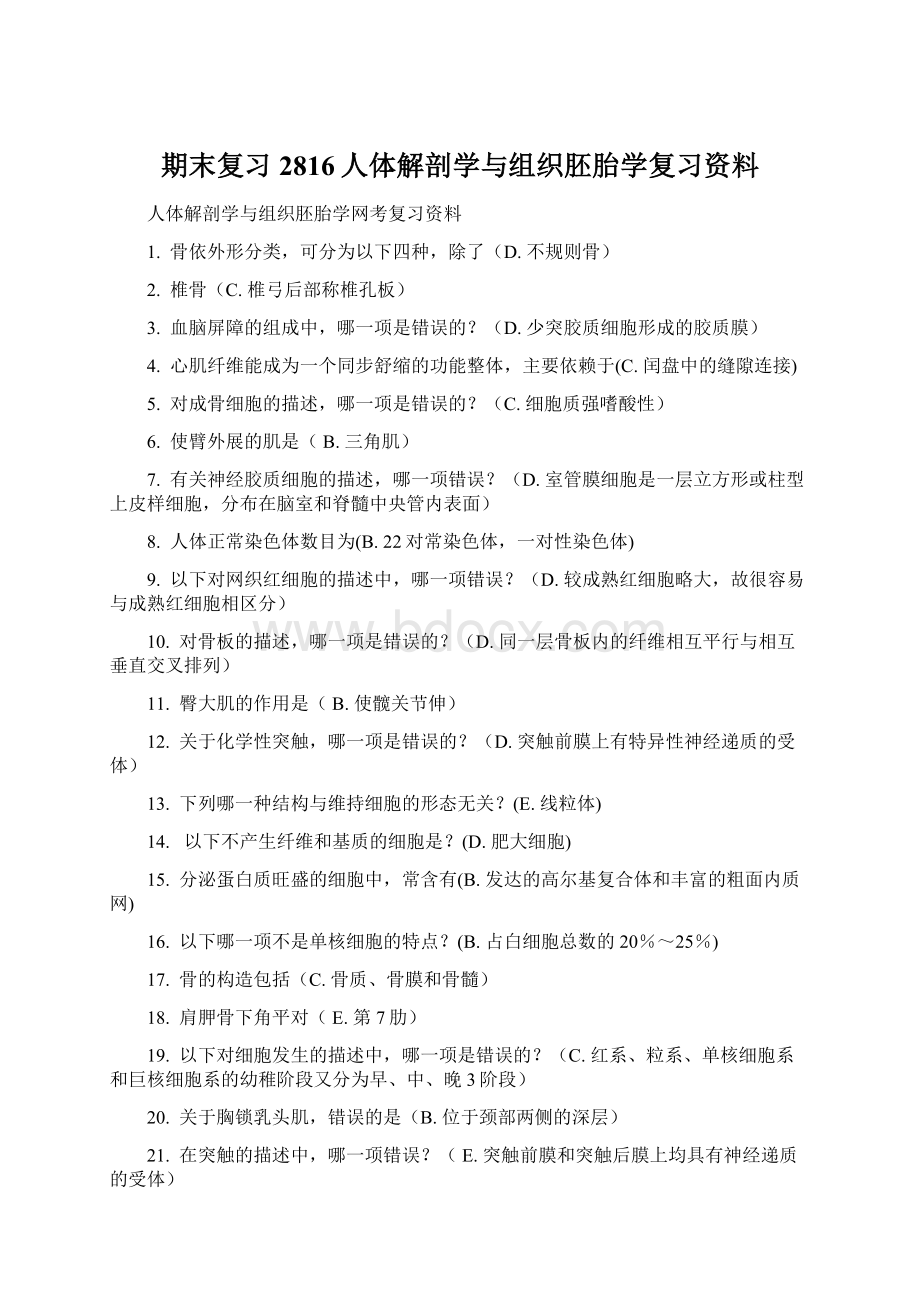 期末复习2816人体解剖学与组织胚胎学复习资料.docx