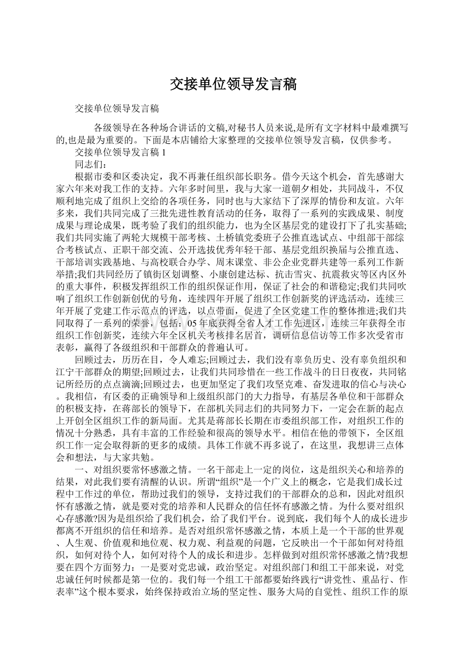 交接单位领导发言稿.docx