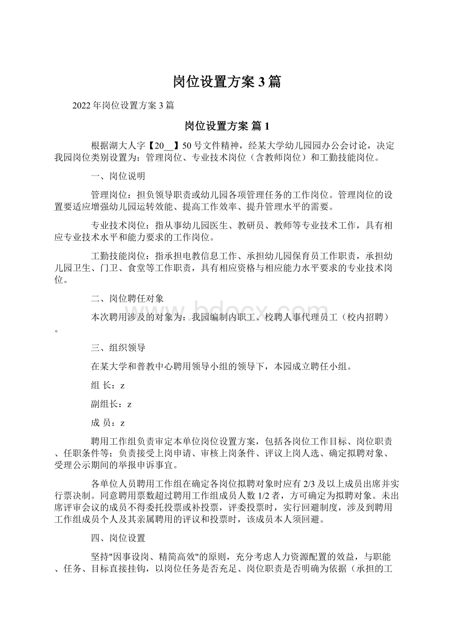 岗位设置方案3篇Word格式文档下载.docx