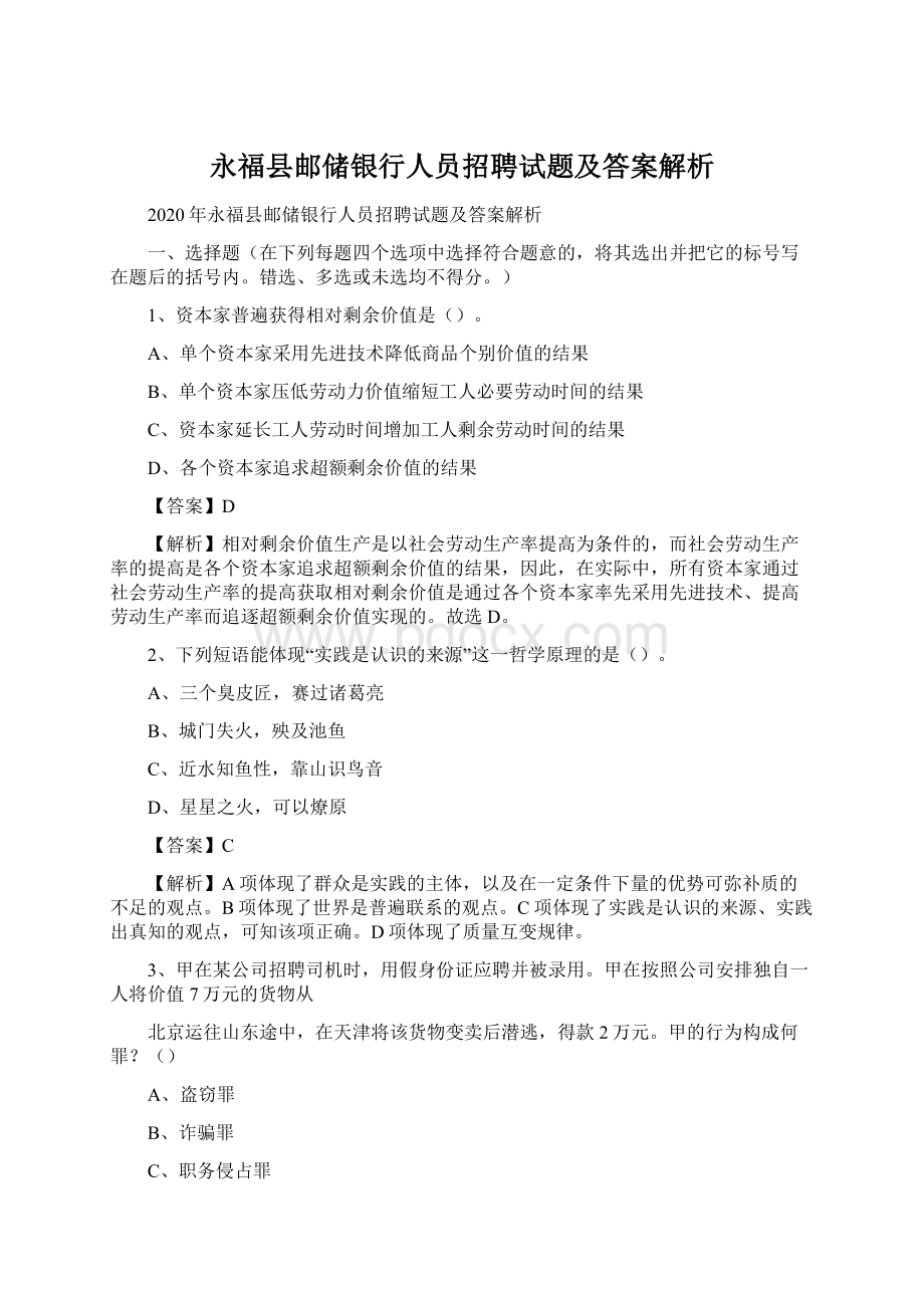 永福县邮储银行人员招聘试题及答案解析.docx_第1页